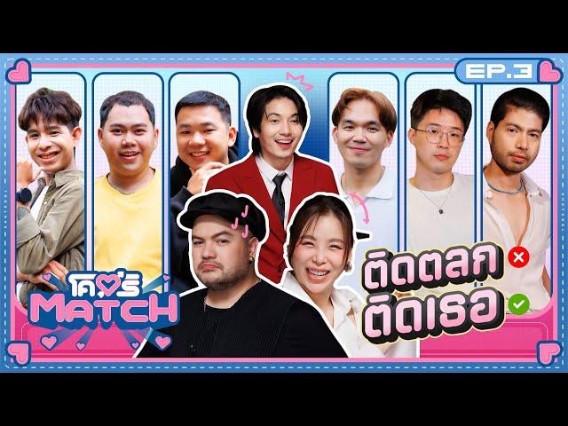 โคตรMATCH | EP.3 ติดตลกมันก็ชอบ แต่ติดเธอมันก็ใช่  | 21 ต.ค. 67