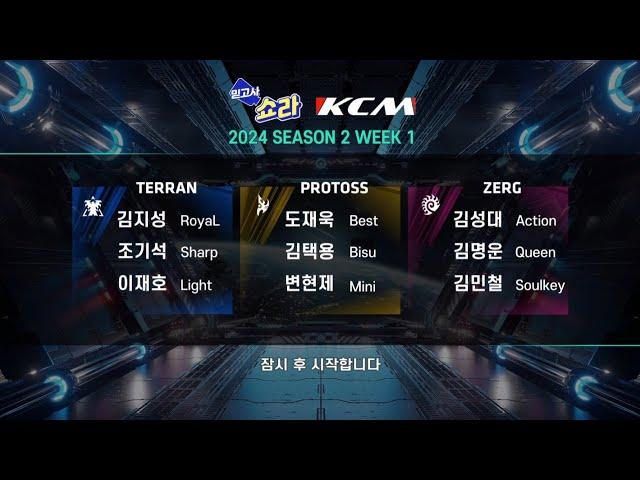 KCM 2024 Season 2 Week 1 - Starcraft Broodwar