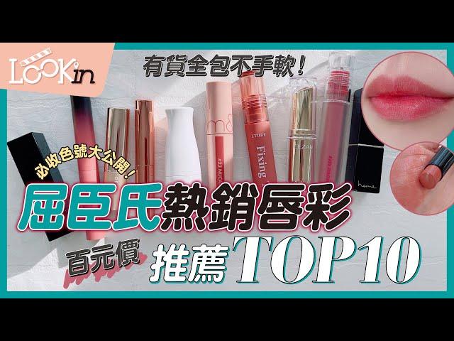 【美妝實測評比】屈臣氏熱賣唇彩推薦TOP10去黃顯白必收色號一次看，百元價全收不手軟～