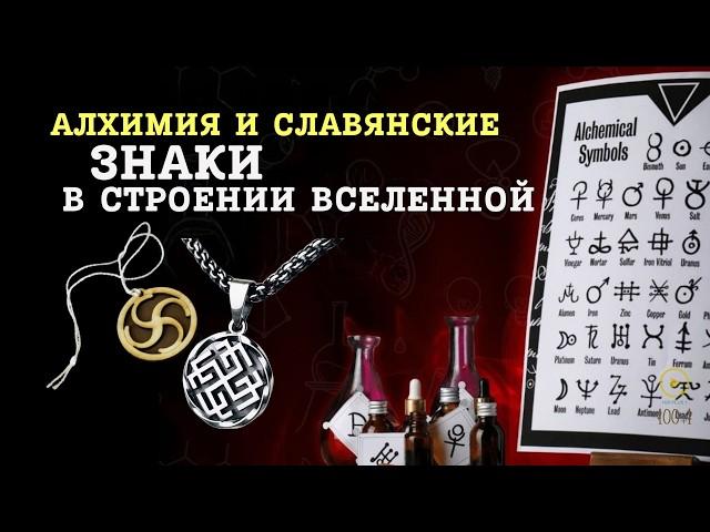 What These Symbols Mean - Nuances of Energetic Connection with the Universe of the Ancient Slavs