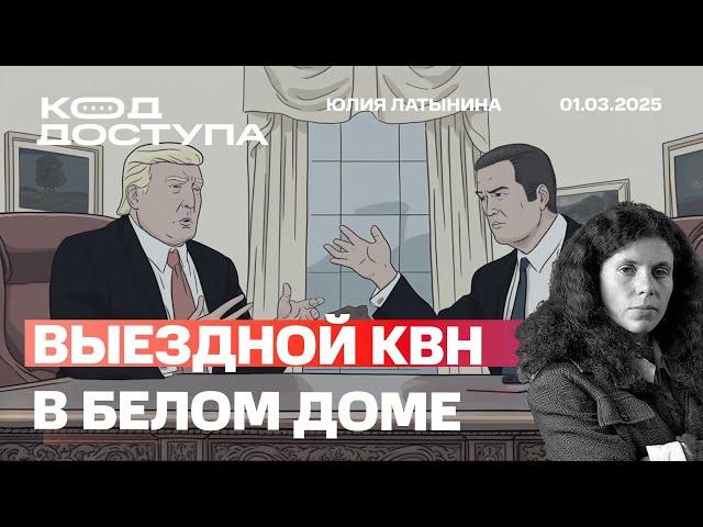 Выездной КВН в Белом Доме. Трамп выгнал Зеленского. Теперь понятно, что было в Минске и Стамбуле.