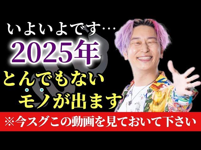 【2025年】※本当にいよいよです…。2025年は今まで水面下で動いていたモノが出ます！今スグこの動画を見ておいて下さい　#小野マッチスタイル邪兄