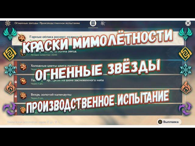 Краски мимолётности Огненные звёзды: производственное испытание часть первая Genshin Impact