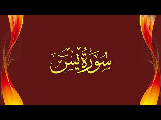 Surah Yasin full (HD) with Arabic Text by Mishery Rashid Al Afasy