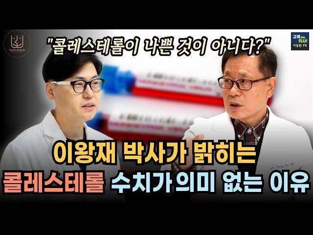 고지혈증. 동맥경화 있다면 필수 시청.  콜레스테롤 수치에 집착하지 마세요.