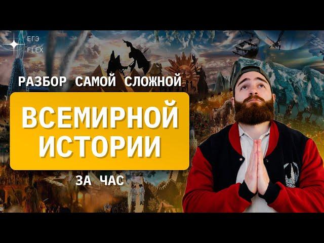 ВСЕМИРНАЯ ИСТОРИЯ ЗА ЧАС | ЕГЭ история с Гефестом