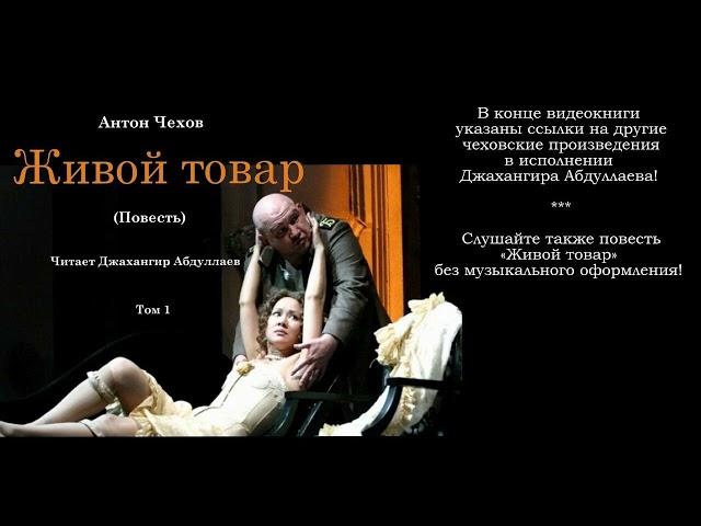 Живой товар (С муз) #антончехов #чехов #джахангирабдуллаев #аудиокнига #читаювслух