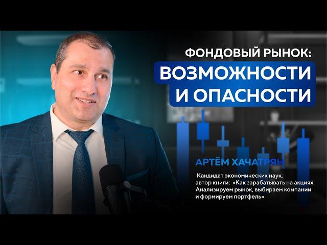 Фондовый рынок: Возможности и опасности