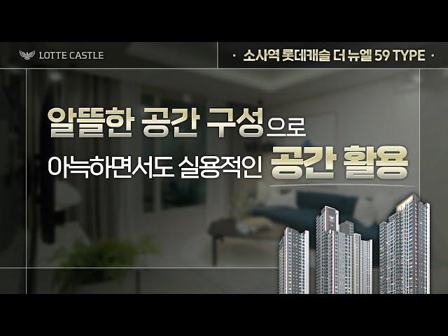 군더더기 없이 알찬 공간, 소사역 롯데캐슬 더 뉴엘 59 TYPE 유니트 투어