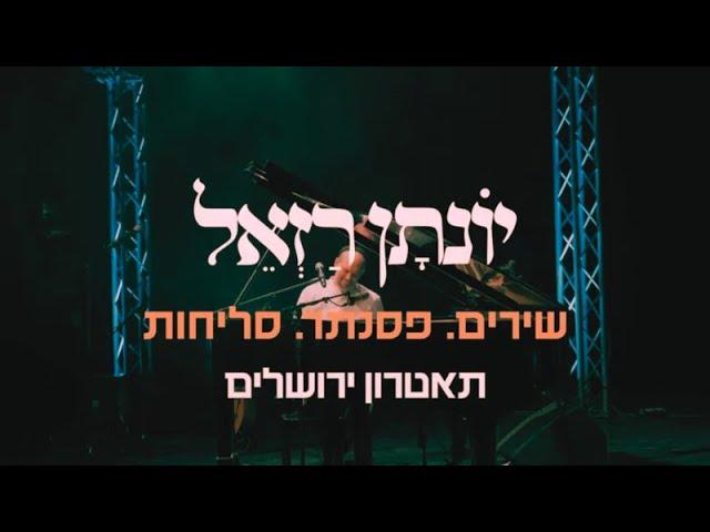 יונתן רזאל - שירים. פסנתר. סליחות I המופע המלא I תאטרון ירושלים 2023