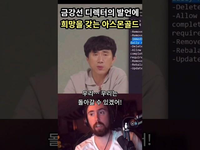 금강선 디렉터의 발언에 희망을 갖는 아스몬골드 #shorts #아스몬골드 #금강선 #로스트아크 #로아
