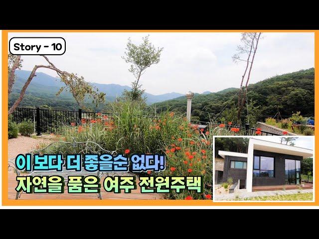 프랑스 유명 건축가가 설계한 독특한 구조의 자연을 품은 여주 전원주택! 뷰가 정말 예술이에요~
