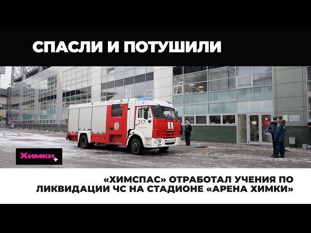 «ХИМСПАС» ОТРАБОТАЛ УЧЕНИЯ ПО ЛИКВИДАЦИИ ЧС НА СТАДИОНЕ «АРЕНА ХИМКИ»