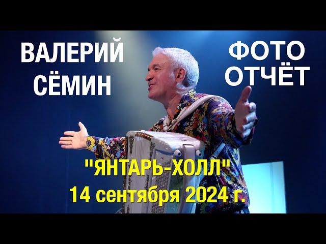 ФОТО-ОТЧЁТ!!! Концерт Валерия СЁМИНА в "ЯНТАРЬ-ХОЛЛЕ" 14 сентября 2024 г. Яркие моменты ️