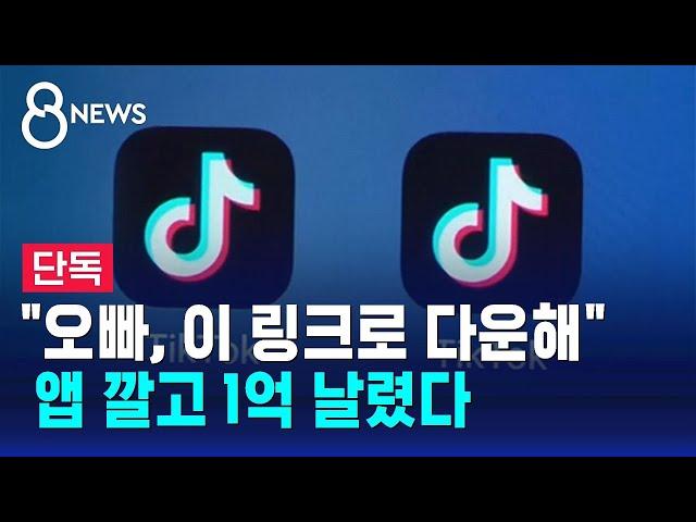 [단독] "오빠, 이 링크로 다운해"…앱 깔고 1억 날렸다 / SBS 8뉴스