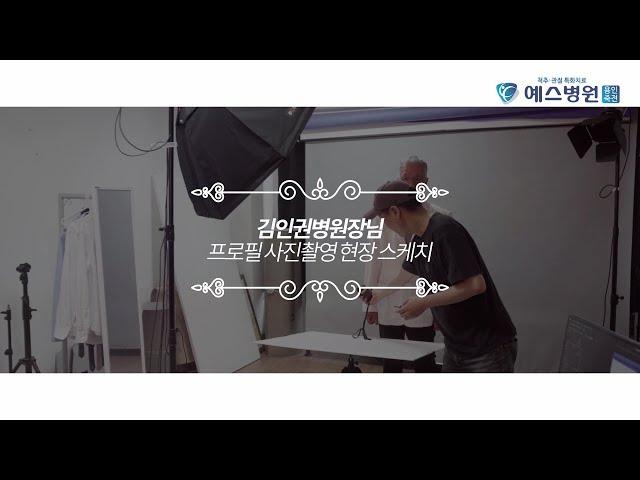 [예스병원 이야기] 김인권병원장님 사진촬영 스케치