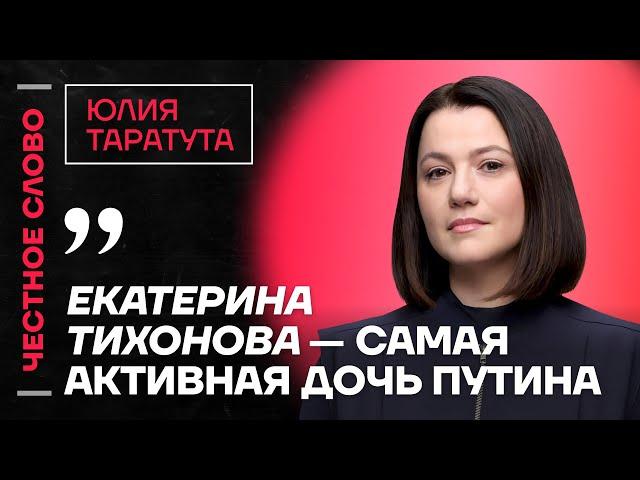 Таратута про обвинения Оксимирона, права женщин и дочерей Путина ️ Честное слово с Юлией Таратутой