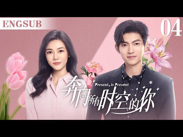 ENGSUB【奔向所有时空的你/Present is Present】▶EP04 | 腹黑霸总为爱疯魔，无数次跨越时空，只为拯救命中注定的爱人（《对我而言危险的他》樊治欣、《神雕侠侣》涂冰)