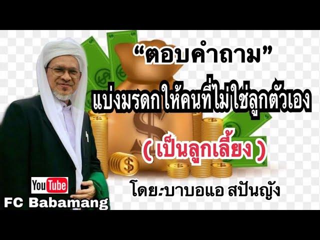 (บาบอแอ สปันญัง) ตอบคำถาม | การแบ่งให้มรดก | ที่ไม่ใช่ลูกตัวเอง | ลูกเลี้ยง