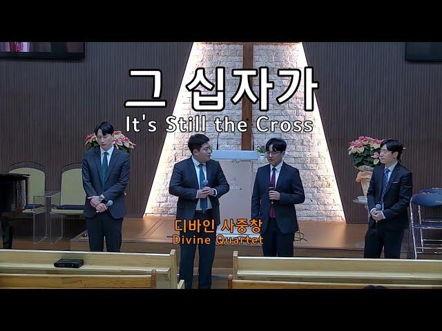 [디바인 Divine] 그 십자가(영상) It's Still the Cross