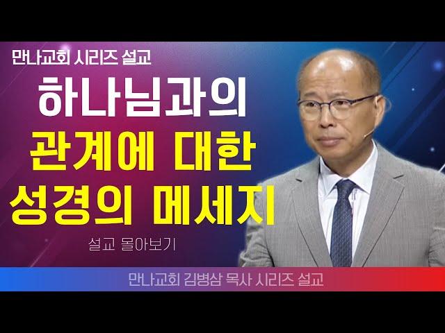 | 김병삼목사_만나교회 | 하나님과의 관계에 대한 성경의 메세지  | 생명의 말씀 시리즈 |