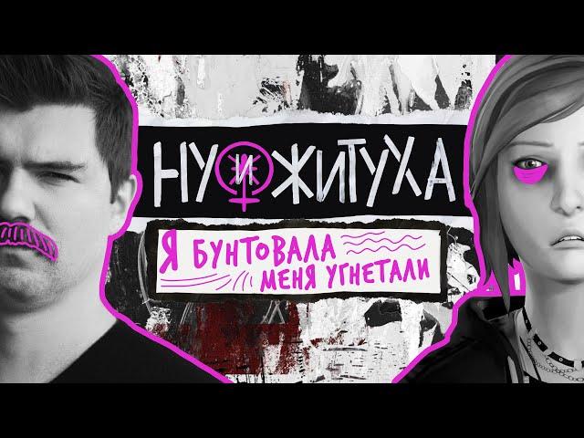 Я БУНТОВАЛА, МЕНЯ УГНЕТАЛИ