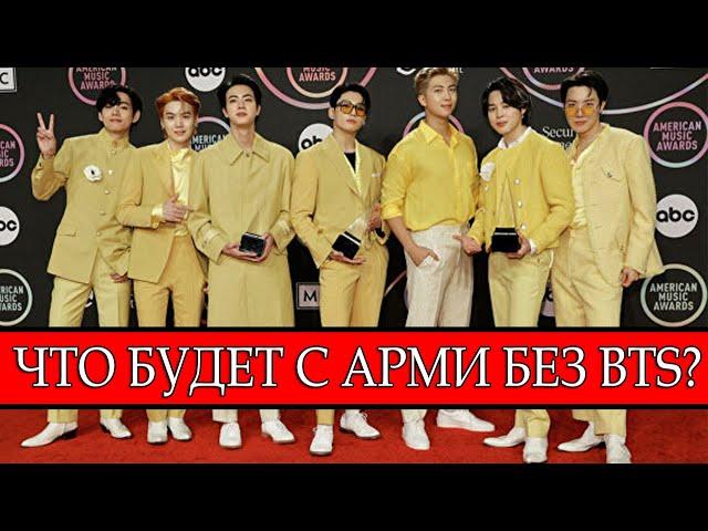 ЧТО БУДЕТ КОГДА BTS УЙДУТ В АРМИЮ ?