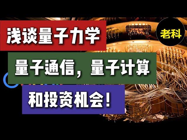 浅谈量子力学，量子通信，量子计算，以及投资机会！下一次科技股革命又到来了吗？