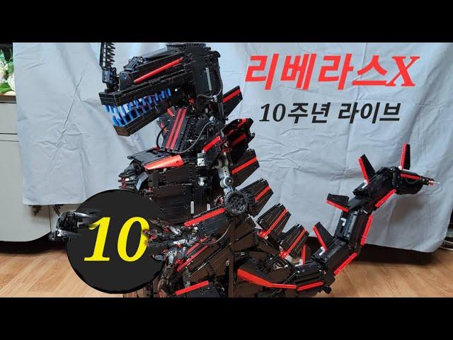 리베라스X 10주년 라이브 3부 : 게임 방송 "휴먼 폴 플랫" (feat.리엑스 시참)