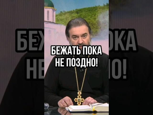 Бежать пока не поздно! Отец Андрей Ткачёв