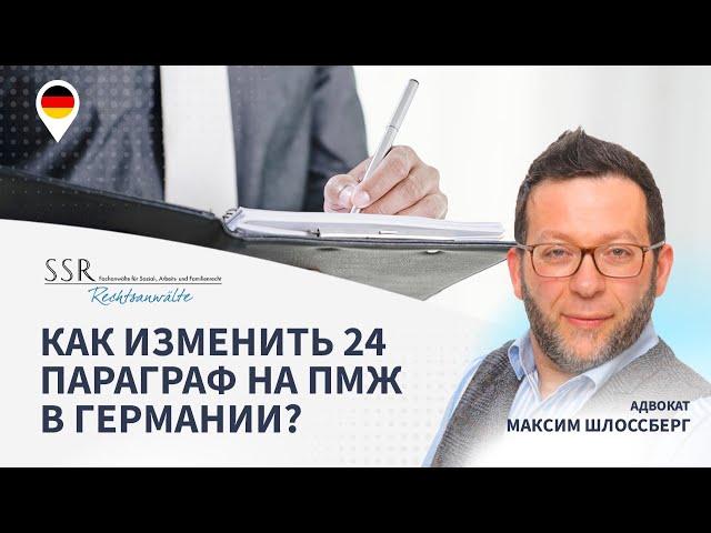 Как изменить 24 параграф на ПМЖ в Германии?