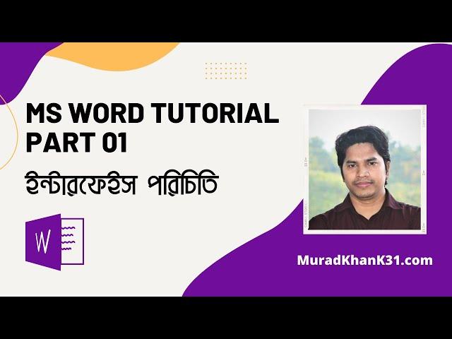 MS Word Tutorial-Part 01-Interface Introduction | এম এস ওয়ার্ড টিউটোরিয়াল-পর্ব ০১-ইন্টারফেস পরিচিতি