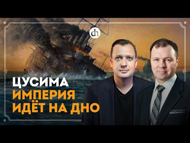 Цусима. Империя идёт на дно / Кирилл Назаренко и Егор Яковлев