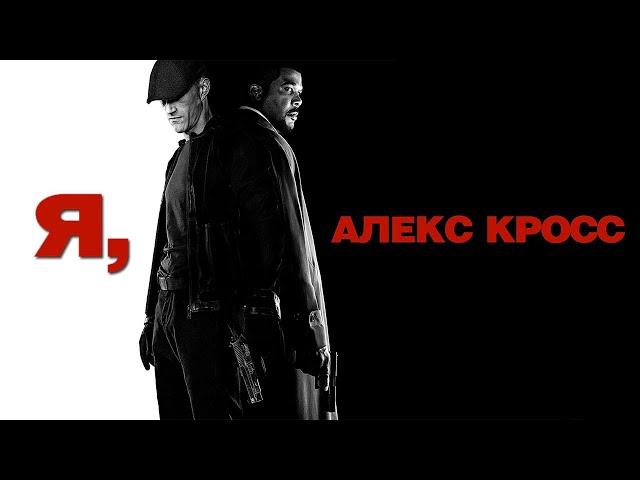 Я, Алекс Кросс HD 2012 Alex Cross