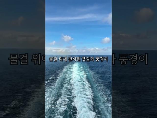 서울 근교 당일치기 추천 여행지 - 가평