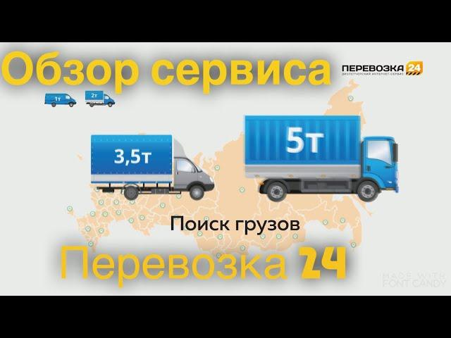 Обзор сервиса ПЕРЕВОЗКА 24. Где найти заказы.