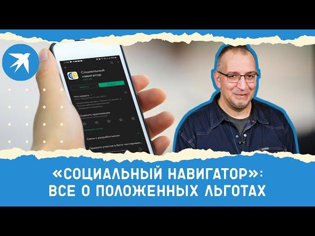 «Социальный навигатор»: узнать о положенных льготах за 3 минуты