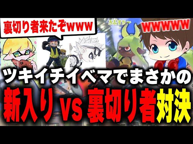 チームEGOISTに勝手に加入(？)した新入り「しぇるたん」がろぶすた～を目の敵にして爆笑するメロンたちｗｗｗ【メロン/ちょこぺろ/しぇるたん/なえごら/スプラトゥーン3/切り抜き】