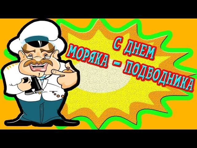 Поздравления с днем моряка подводника