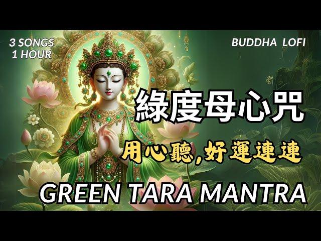 【綠度母心咒】Green Tara Mantra|3首合輯|聽了愈來愈幸運|增長智慧、福德和辯才，消除病痛和災難，並且能夠滿足一切願望| fullfil wishes|3 songs