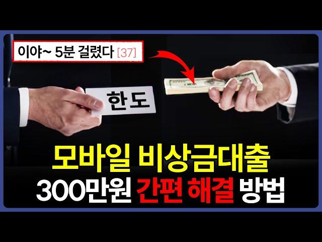 모바일 비상금대출 300만원 거절돼도 해결하는 법 (비대면)