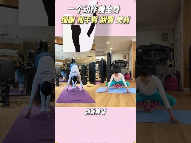 国家队教练教你，一个动作瘦全身#居家锻炼 #瘦全身 #锻炼