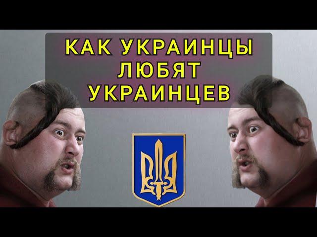 ПОЧЕМУ  УКРАИНСКИЕ  ЭМИГРАНТЫ  НЕ ЛЮБЯТ УКРАИНСКИХ  БЕЖЕНЦЕВ.