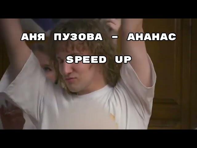Аня Пузова – Ананас (Speed up)