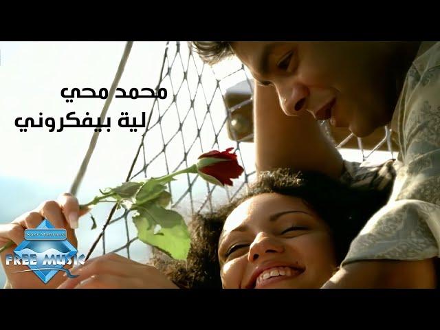 Mohamed Mohie - Leh Beyfakkarouny (Music Video) | (محمد محى -  ليه بيفكروني (فيديو كليب