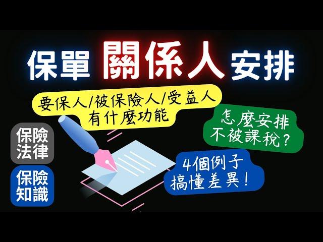 保單關係人要怎麼安排│要保人 被保險人 受益人的功能和權益│這樣安排可以傳承財富 指定分配 還可以不課稅│變更要保人會有贈與稅│受益人拿到保險金會有最低稅負制│受益人要申報所得稅│