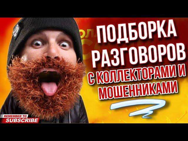 ПОДБОРКА РАЗГОВОРОВ С КОЛЛЕКТОРАМИ И МОШЕННИКАМИ / ГАГАРИН  #коллекторы #мошенники #гагарин