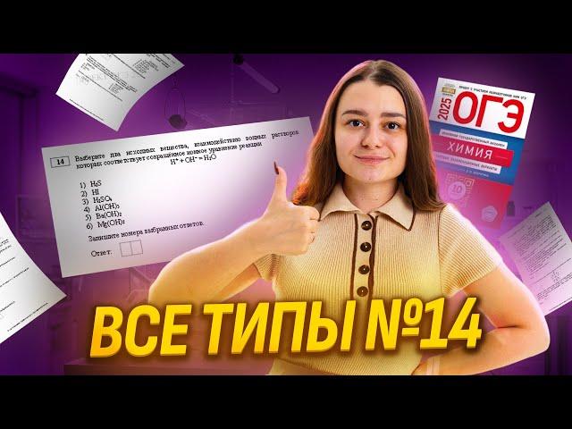 Все типы 14 задания ОГЭ по химии. Реакции ионного обмена | Умскул