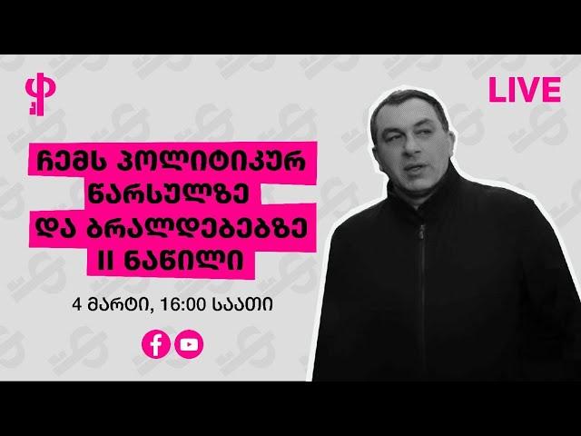 ჩემს პოლიტიკურ წარსულზე და ბრალდებებზე - II ნაწილი | გიგას ლაივი