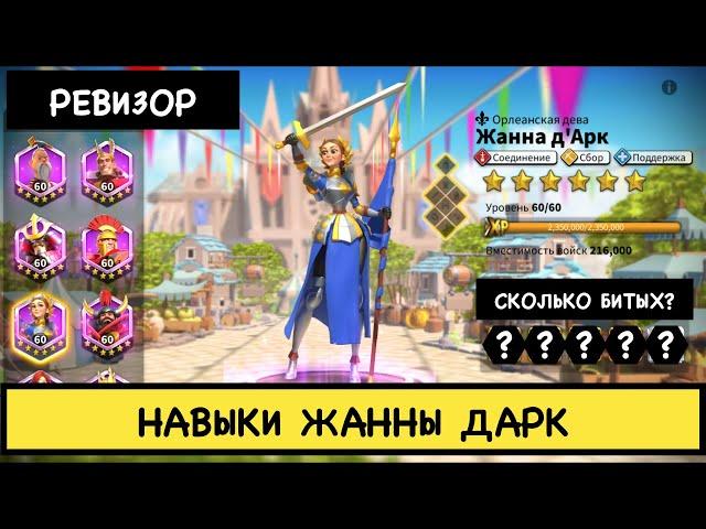 ЖАННА Д'АРК / Проверка навыков ( rise of kingdoms / райс оф кингдом )